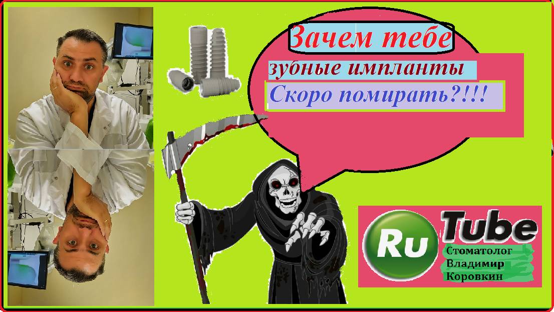 Завтра помирать, зачем мне зубные импланты ?! #зубнойимплант #стоматолог #владимиркоровкин