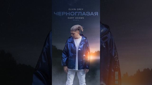 Черноглазая  “Remix” #elvingrey #элвингрей