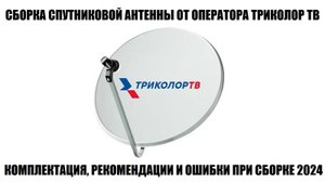 Сборка спутниковой антенны триколор Подробная видео инструкция 2024