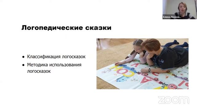 Вебинар "Ожившая сказка, или Сторителлинг в работе учителя-логопеда" (Запись)