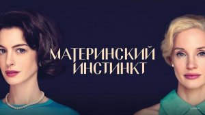Материнский инстинкт Дублированный трейлер 2024