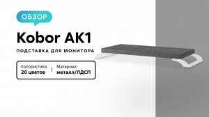 Обзор подставки для монитора Kobor AK1