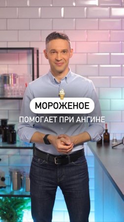 Мороженое помогает при ангине! А вы знали? 🍦