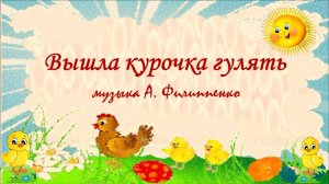 Вышла курочка гулять