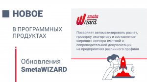 SmetaWIZARD 5: описание версии 5.3.0