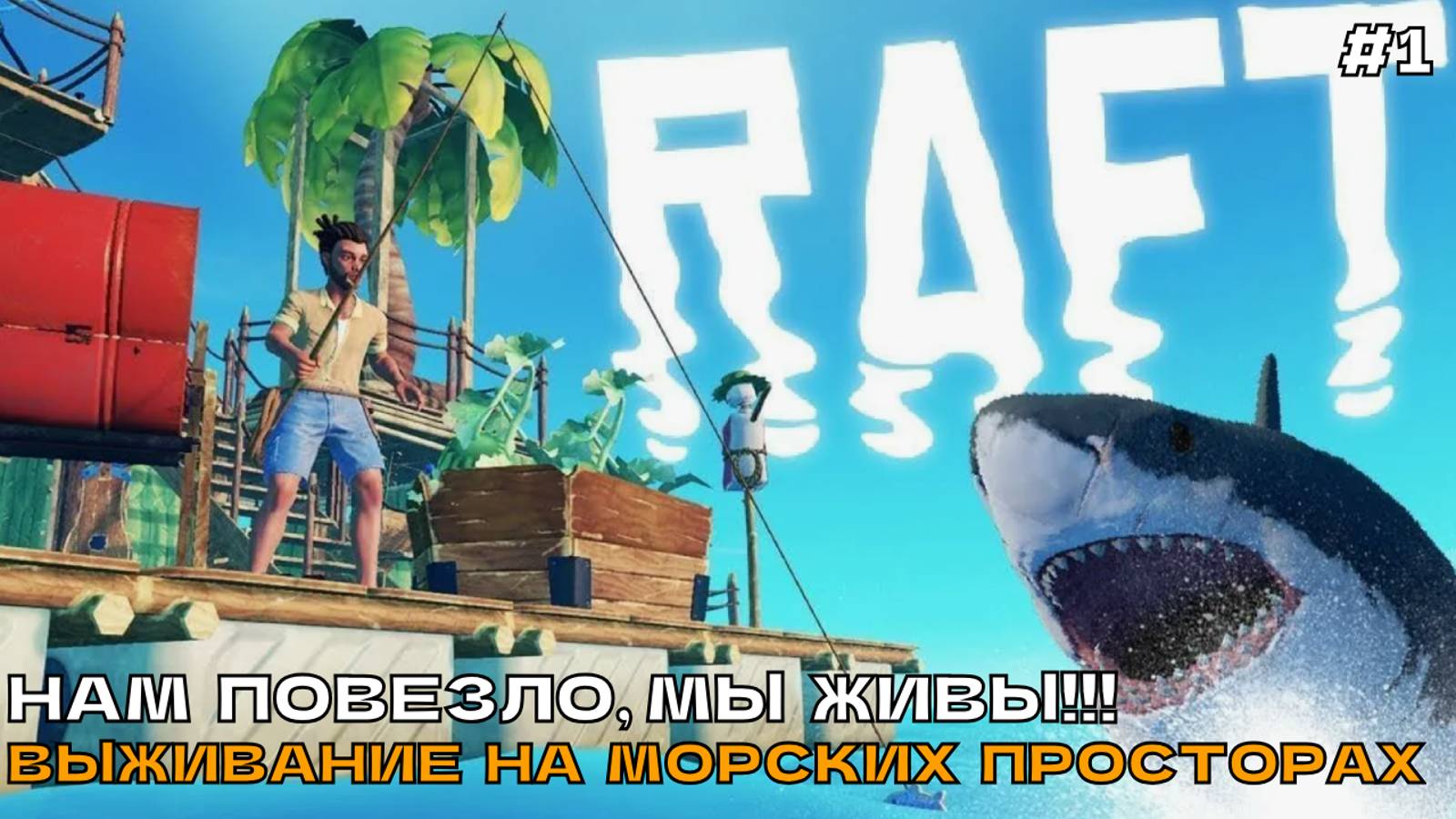 Raft #1 Нам повезло, мы живы!!! Выживание на морских просторах.