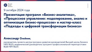 Презентация программ «Бизнес-аналитика», «Процессное управление» и мастер-класс 9 октября 2024 года