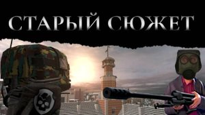 Старый Сюжет Сталкрафта. Утерянное Навсегда. Часть вторая.