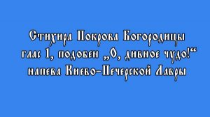 Стихира Покрова Богородицы, глас 1, подобен "О, дивное чудо!" напева Киево-Печерской Лавры