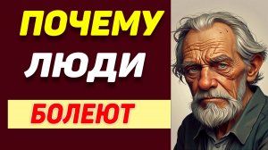 Почему люди болеют?