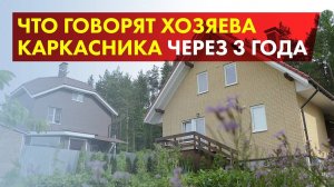 Каркасный дом, реальный отзыв владельца через 3 года. Дом с сауной и камином!