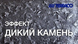 Эффект "Дикий камень". Штукатурка Gravitex Standard.