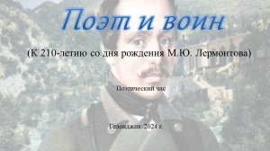 Поэтический час «Поэт и воин»