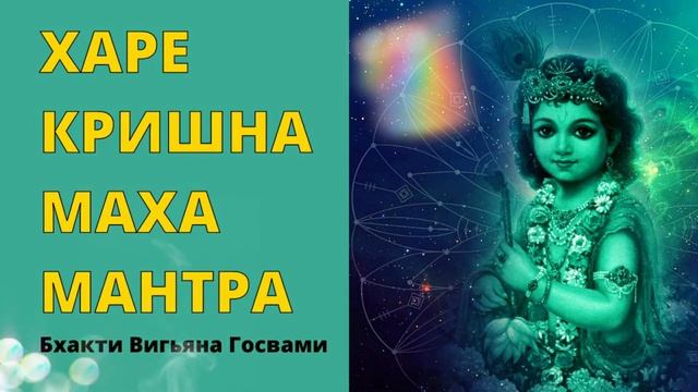 ⦿ Величайшая Харе Кришна Маха Мантра ॐ Бхакти Вигьяна Госвами