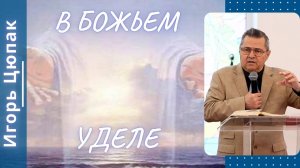 В Божьем уделе. Цюпак Игорь