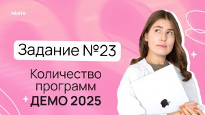 Задание №23 на количество программ из демоверсии ЕГЭ 2025 по информатике | PARTA