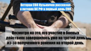 Ветеран СВО Кузьмичев рассказал о потерях ВС РФ в первый день СВО