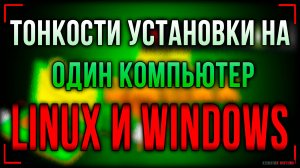 Как установить Linux рядом с Windows: Нюансы, которые помогут вам избежать проблем