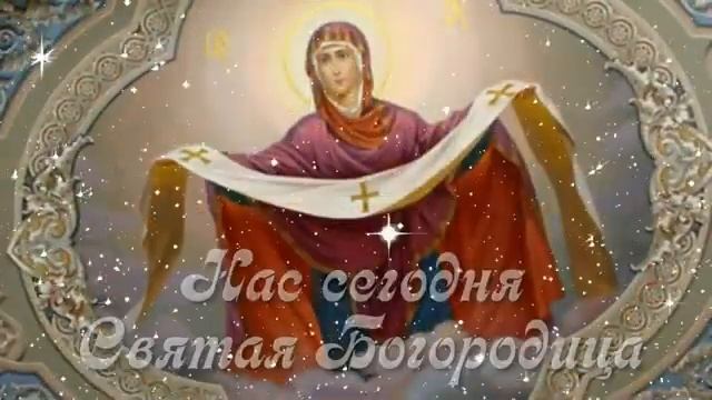 ПОКРОВ ПРЕСВЯТОЙ БОГОРОДИЦЫ Необыкновенно Красивое Поздравление
с Покровом 14 Октября