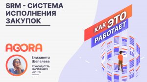 SRM - Система исполнения закупок