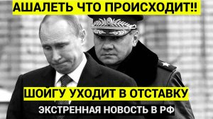 СРОЧНО! ГРЯНУЛА НОВОСТЬ В РФ! Только что Шойгу подал заявление об отставке