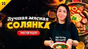 Самый ПРОСТОЙ РЕЦЕПТ ВКУСНОЙ мясной солянки! 🔥