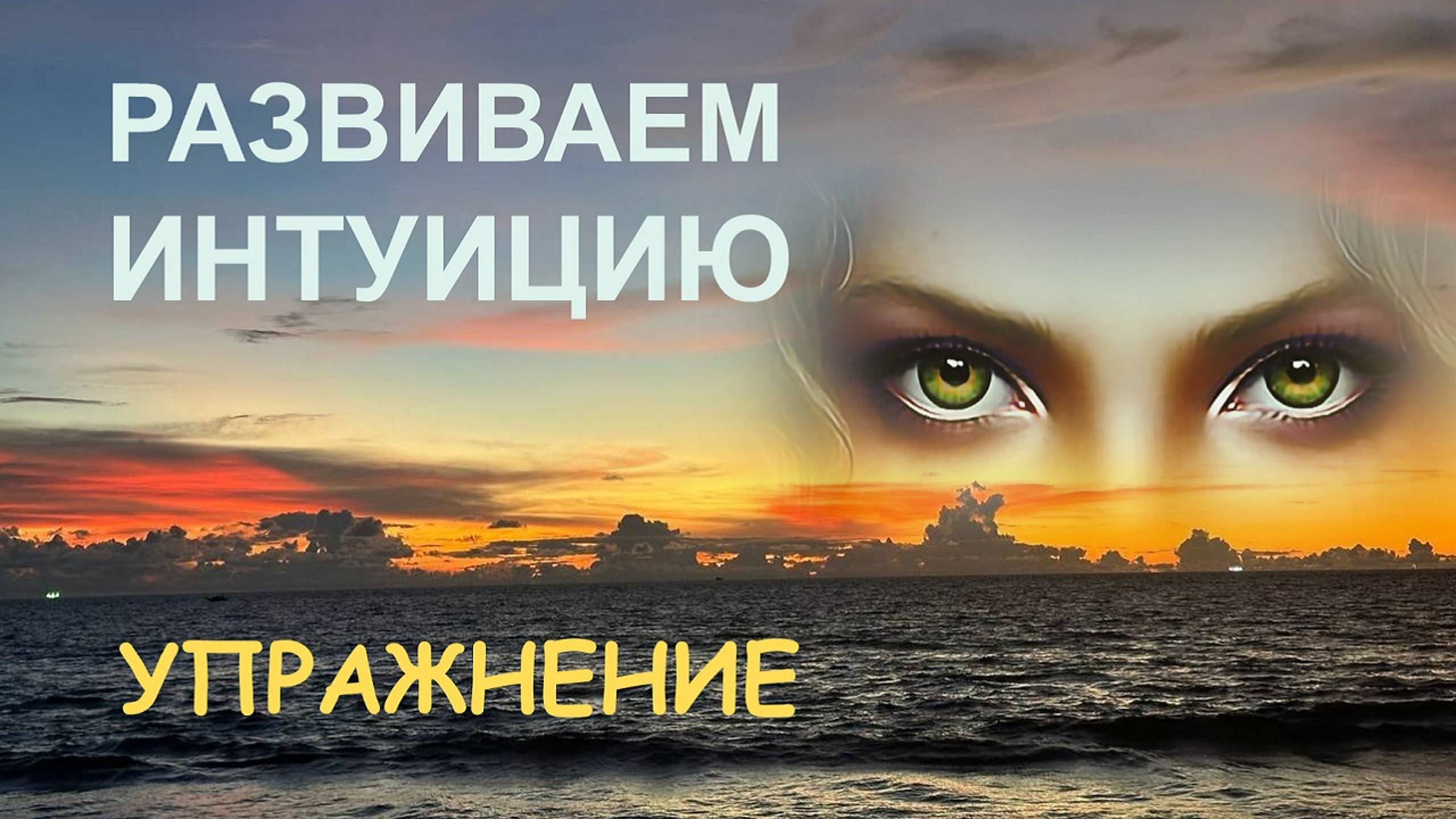 Упражнение на раскрытие невидимых органов чувств - ясновидение, интуиция, духовное видение смотреть онлайн