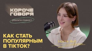 Как стать популярным в TikTok?