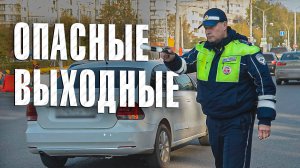 Вызов 02  Опасные выходные