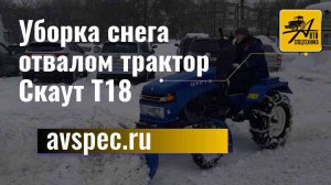 Уборка снега отвалом трактор Скаут Т18