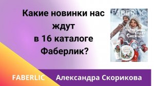 Обзор новинок 16 каталог 2024