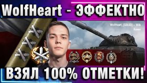 WolfHeart ★ ЭФФЕКТНО ВЗЯЛ 100% ОТМЕТКИ