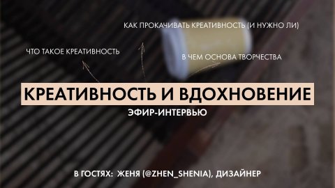 Креативность, вдохновение и творчество