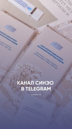 Подписывайтесь на наш авторитетный Телеграм-канал https://t.me/sineoexpertiza 🔥