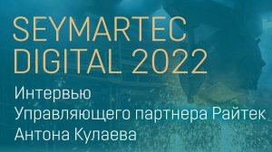 SEYMARTEC DIGITAL 2022. Интервью Антона Кулаева