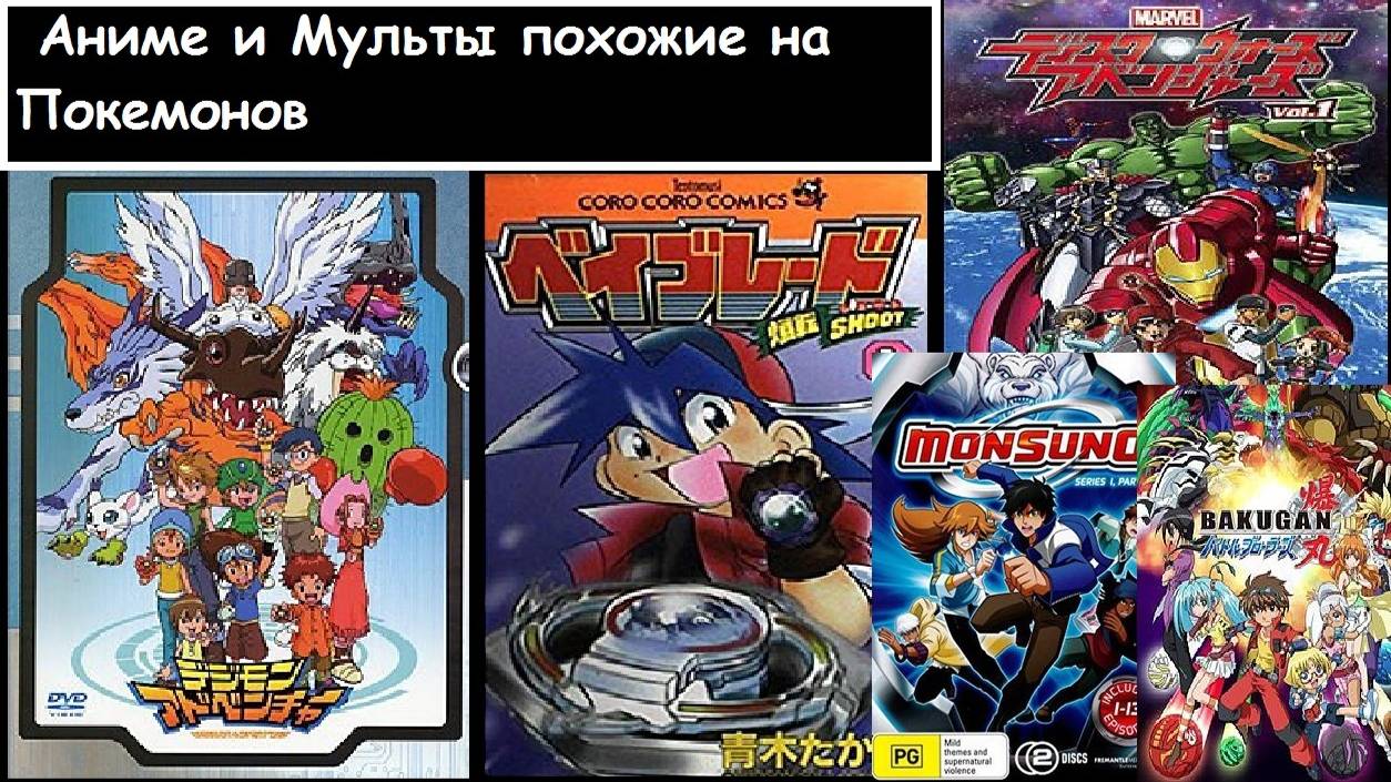 Аниме похожие на Покемонов смотреть онлайн