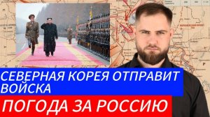 СЕВЕРНАЯ КОРЕЯ ОТПРАВИТ ВОЙСКА ПОГОДА НА СТОРОНЕ  РОССИИ