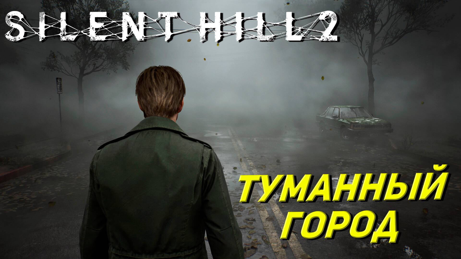 ГОРОД ТУМАНА ➤ Silent Hill 2: Remake #1