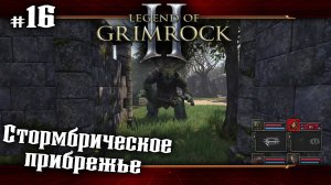 Стормбрическое прибрежье ★ Legend of Grimrock 2 ★ Выпуск #16