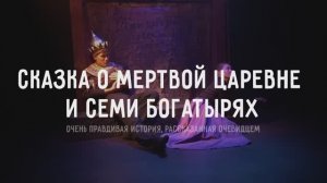 Кукольная постановка «Сказка о мертвой царевне и семи богатырях» (7+)