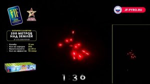 Веерный фейерверк 200 залпов «200 метров над землей» Joker Fireworks JF C15-200/01V01