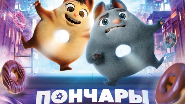 Пончары. Мультик,приключения комедия,фэнтези. Трейлер. смотреть онлайн