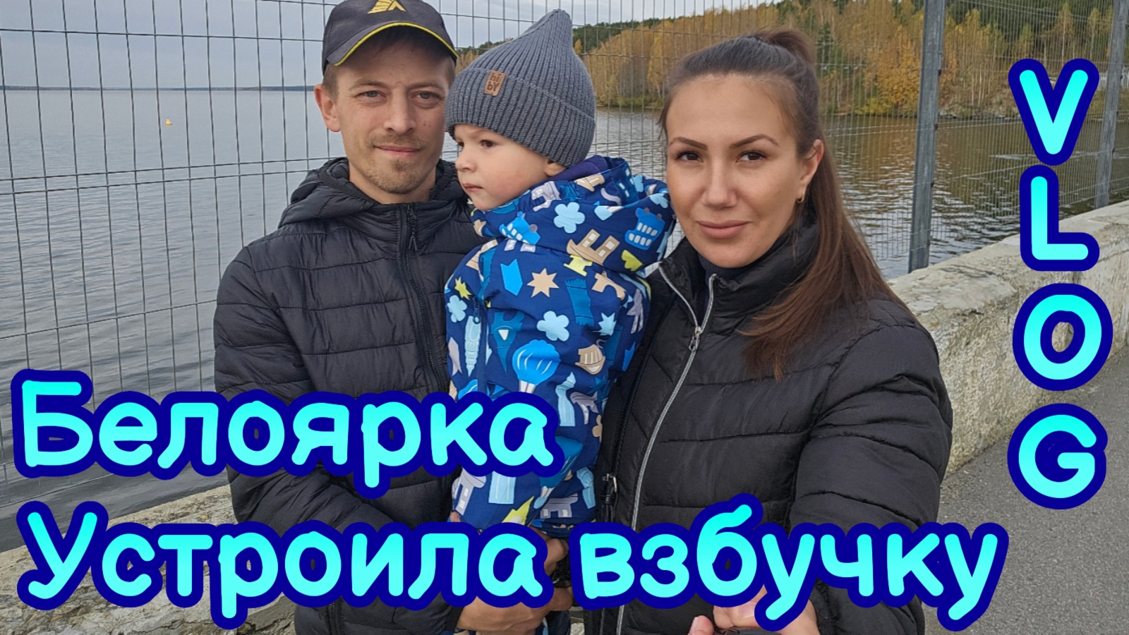 ВЛОГ | ОРГАНИЗАЦИЯ ХРАНЕНИЯ В ШКАФУ | БЕЛОЯРСКОЕ ВОДОХРАНИЛИЩЕ | УСТРОИЛА ВЗБУЧКУ | Я ИХ РАЗДРАЖАЮ