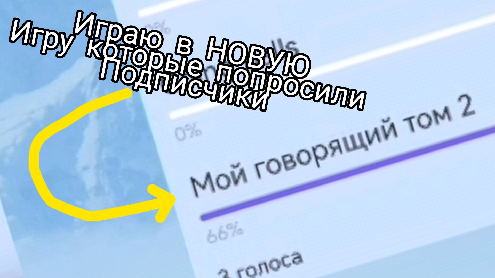 Играю в НОВУЮ игру которые попросили подписчики.
