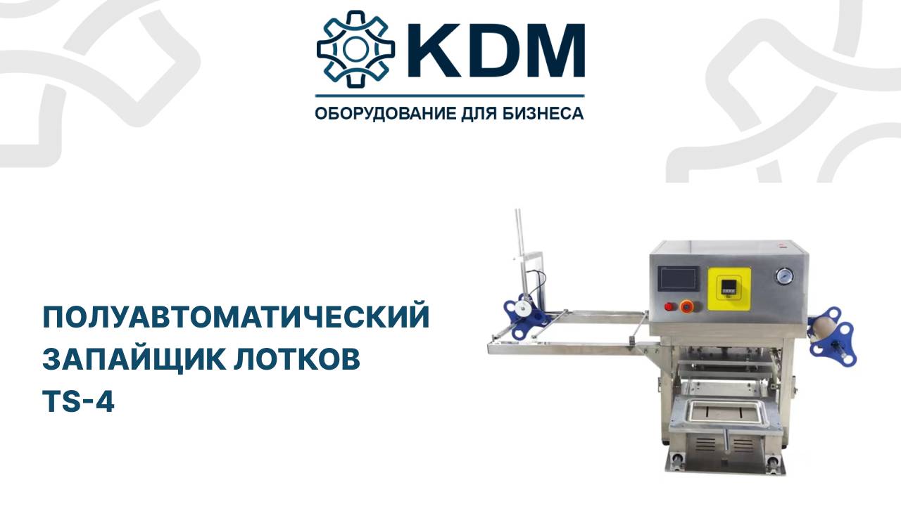 Полуавтоматический запайщик лотков и контейнеров (трейсилер) TS-4