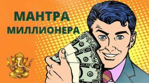 ⦿ Денежная Мантра Миллионера ॐ Ом Шри Ганешайя Намах • Наталия Правдина