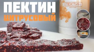 Цитрусовый пектин (жeлтый) - природный загуститель. Как приготовить мармелад на пектине?