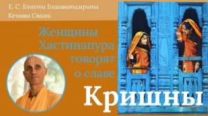 Женщины Хастинапура говорят о славе Кришны / ББ Кешава Свами.