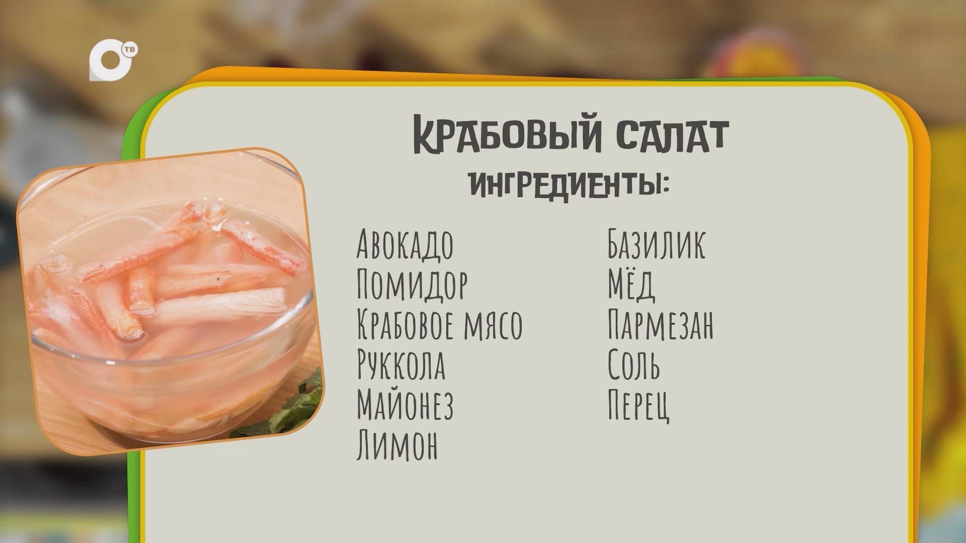 Нужен ужин / Крабовый салат