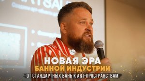 «Новая эра банной индустрии: от стандартных бань к art пространствам»